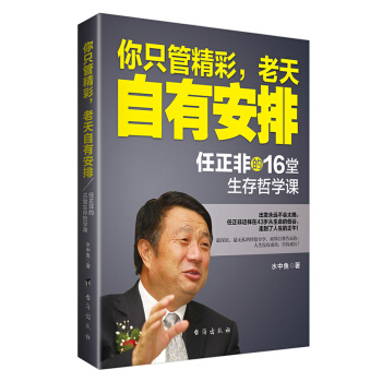 你隻管精彩，老天自有安排 任正非的16堂生存哲學課 pdf epub mobi 電子書 下載