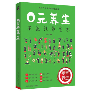 0元养生 pdf epub mobi 电子书 下载