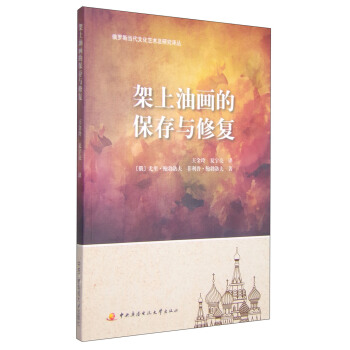 俄罗斯当代文化艺术及研究译丛：架上油画的保存与修复 pdf epub mobi 电子书 下载