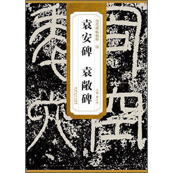历代碑帖精粹·汉：袁安碑 袁敞碑 pdf epub mobi 电子书 下载