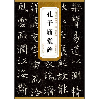 历代碑帖精粹唐（唐·虞世南）：孔子庙堂碑 pdf epub mobi 电子书 下载