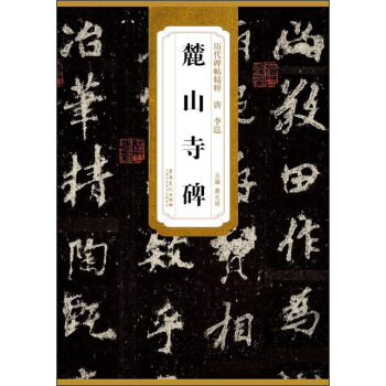 历代碑帖精粹（唐·李邕）：麓山寺碑 pdf epub mobi 电子书 下载