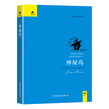 轻经典·凡尔纳科幻系列：神秘岛 pdf epub mobi 电子书 下载