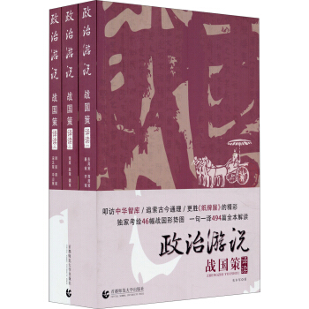 政治游说 战国策译读（套装共三册） pdf epub mobi 电子书 下载