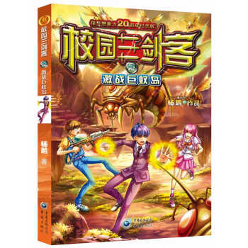激战巨蚊岛/校园三剑客（2） [7-10岁] pdf epub mobi 电子书 下载