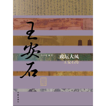 政壇大風：王安石傳（精裝） pdf epub mobi 電子書 下載