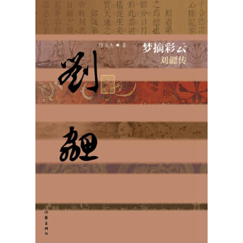 夢摘彩雲：劉勰傳 pdf epub mobi 電子書 下載