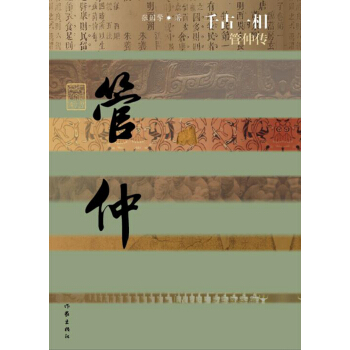 韆古一相：管仲傳 pdf epub mobi 電子書 下載
