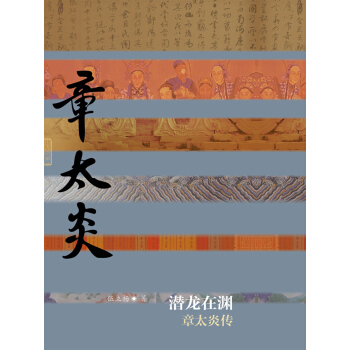 潜龙在渊：章太炎传（精装） pdf epub mobi 电子书 下载
