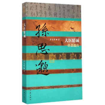 大醫精誠：孫思邈傳 pdf epub mobi 電子書 下載