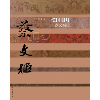 漠国明月：蔡文姬传 pdf epub mobi 电子书 下载