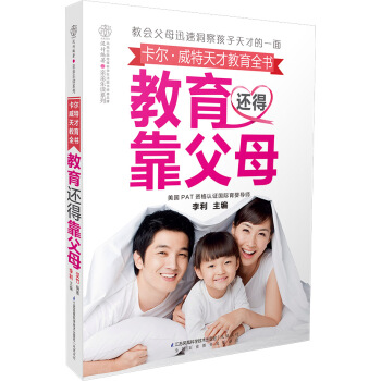 卡尔·威特天才教育全书：教育还得靠父母 pdf epub mobi 电子书 下载