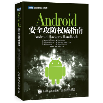 Android安全攻防权威指南 pdf epub mobi 电子书 下载