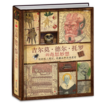 吉尔莫·德尔·托罗的奇思妙想：我的私人笔记、收藏品和其他爱好 [Guillermo del Toro Cabinet of Curiosities: My Note] pdf epub mobi 电子书 下载