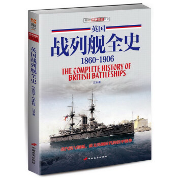 英国战列舰全史（1860-1906） pdf epub mobi 下载