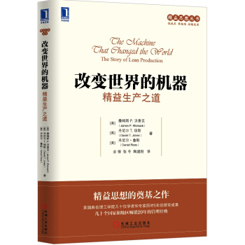 精益思想叢書·改變世界的機器：精益生産之道 [The Machine That Changed the World:The Story of Le] pdf epub mobi 電子書 下載