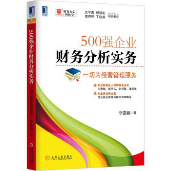 500強企業財務分析實務：一切為經營管理服務 pdf epub mobi 電子書 下載