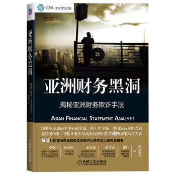 亚洲财务黑洞：揭秘亚洲财务欺诈手法 [Asian Financial Statment Analysis] pdf epub mobi 电子书 下载