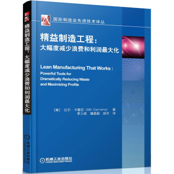 國際製造業先進技術譯叢·精益製造工程：大幅度減少浪費和利潤最大化 [Lean Manufacturing That Works Powerful Tools for Dramatically Reduce Waste and Maximize Profits] pdf epub mobi 電子書 下載