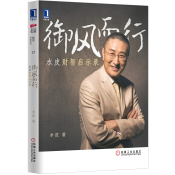 禦風而行：水皮財智啓示錄 pdf epub mobi 電子書 下載
