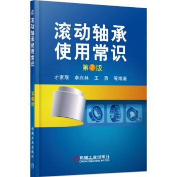 滾動軸承使用常識(第2版)