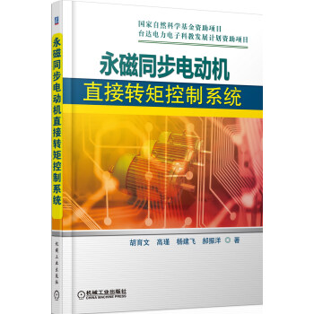 永磁同步電動機直接轉矩控製係統 pdf epub mobi 電子書 下載