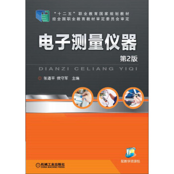 電子測量儀器（第2版）/“十二五”職業教育國傢規劃教材 pdf epub mobi 電子書 下載