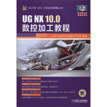 UG NX10.0工程应用精解丛书:UG NX 10.0数控加工教程