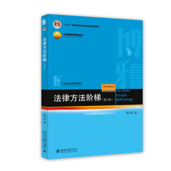 法律方法阶梯(第三版)