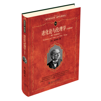 進化論與倫理學(全譯本 附《天演論》)
