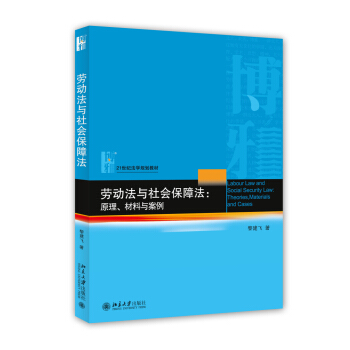 勞動法與社會保障法 原理、材料與案例 [Labour Law and Social Security Law:Theories, Materials and Cases] pdf epub mobi 電子書 下載
