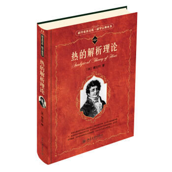 热的解析理论