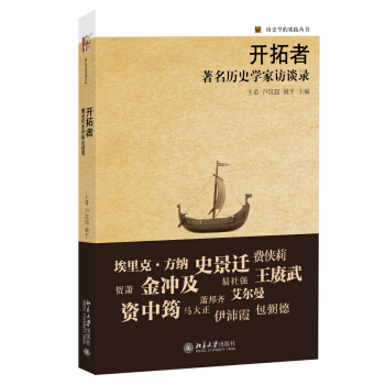 开拓者 著名历史学家访谈录 pdf epub mobi 电子书 下载