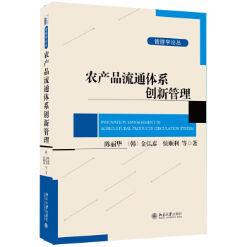 農産品流通體係創新管理 pdf epub mobi 電子書 下載