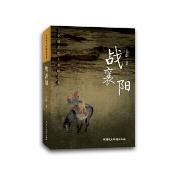 战襄阳 pdf epub mobi 电子书 下载