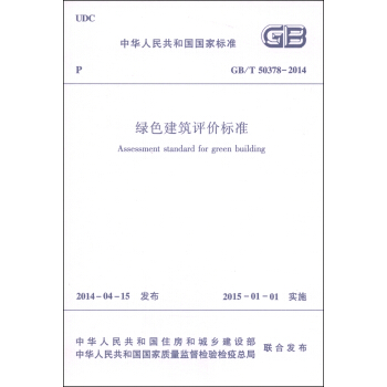 中華人民共和國國傢標準（GB/T 50378-2014）：綠色建築評價標準 [Assessment Standard for Green Building] pdf epub mobi 電子書 下載