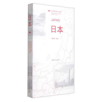 世界建築旅行地圖：日本 [Travel Atlas of World Architecture:Japan] pdf epub mobi 電子書 下載