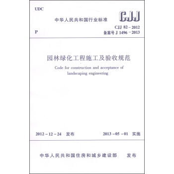 中華人民共和國國傢標準（CJJ 82-2012·備案號J1496-2013）：園林綠化工程施工及驗收規範 [Code for Construction and Acceptance of Landscaping Engineering] pdf epub mobi 電子書 下載