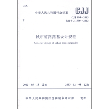 中华人民共和国国家标准（CJJ 194-2013）：城市道路路基设计规范 [Code for Design of Urban Road Subgrades] pdf epub mobi 电子书 下载