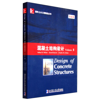 國外土木工程精品叢書：混凝土結構設計（Volume 2 導讀版） [Design of Comcrete Structures] pdf epub mobi 電子書 下載