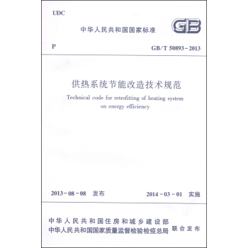中華人民共和國國傢標準（GB/T 50893-2013）：供熱係統節能改造技術規範 [Technical Code for Retrofitting of Heating System on Energy Efficiency] pdf epub mobi 電子書 下載