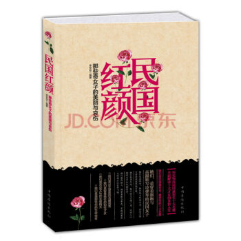 民国红颜：那些奇女子的美丽与哀伤 pdf epub mobi 电子书 下载