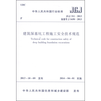 中华人民共和国国家标准（JGJ 311-2013·备案号J1650-2013）：建筑深基坑工程施工安全技术规范 [Technical Code for Construction Safety of Deep Building Foundation Excavations] pdf epub mobi 电子书 下载