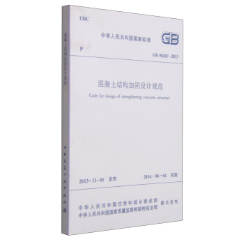 中华人民共和国国家标准（GB 50367-2013）：混凝土结构加固设计规范 [Code for Design of Strengthening Concrete Structure] pdf epub mobi 电子书 下载