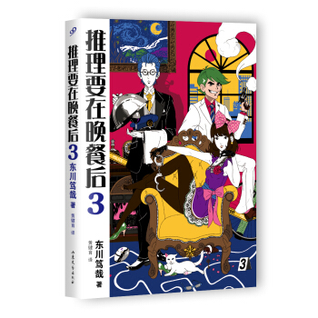 推理要在晚餐後（3） pdf epub mobi 電子書 下載