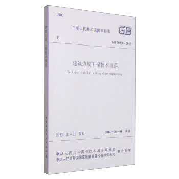 中華人民共和國國傢標準（GB 50330-2013）：建築邊坡工程技術規範 [Technical Code for Building Slope Engineering] pdf epub mobi 電子書 下載