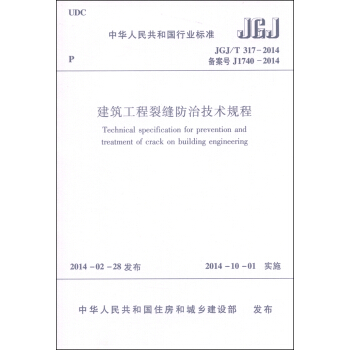 中华人民共和国国家标准（JGJ/T 317-2014·备案号J1740-2014）：建筑工程裂缝防治技术规程 [Techinical Specification for Prevention and Treatment of Crack on Building Engineering] pdf epub mobi 电子书 下载