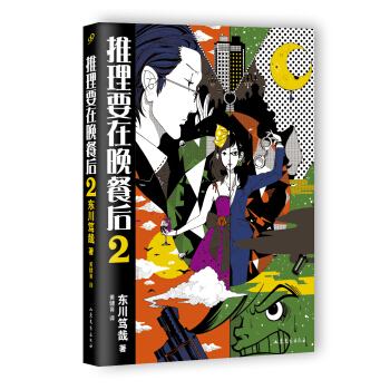 推理要在晚餐後（2） pdf epub mobi 電子書 下載