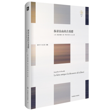 輕與重文叢·探求自由的古希臘 pdf epub mobi 電子書 下載