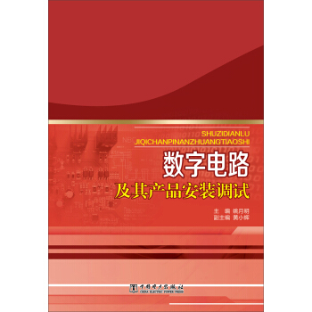 数字电路及其产品安装调试 pdf epub mobi 电子书 下载
